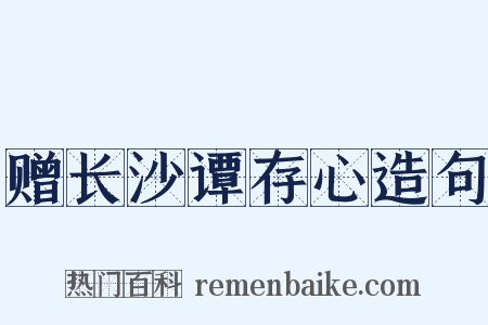 赠长沙谭存心造句是什么意思的图片